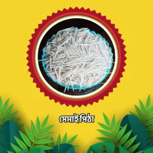 হাতে কাটা সেমাই ১ কেজি