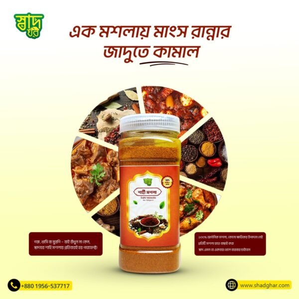 Sahi Masala 250 gm। শাহী মশলা ৫০০ গ্রাম
